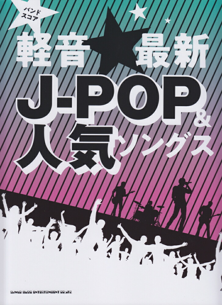 楽天市場】バンドスコア ちょっと懐かしいJ－POPあつめました。の通販