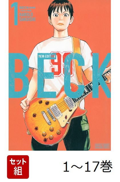 楽天ブックス: 【全巻】 BECK 新装版 1-17巻セット - ハロルド作石