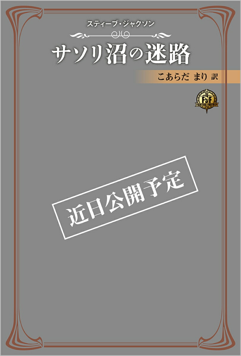 楽天ブックス: ファイティング・ファンタジー・コレクション～火吹山の