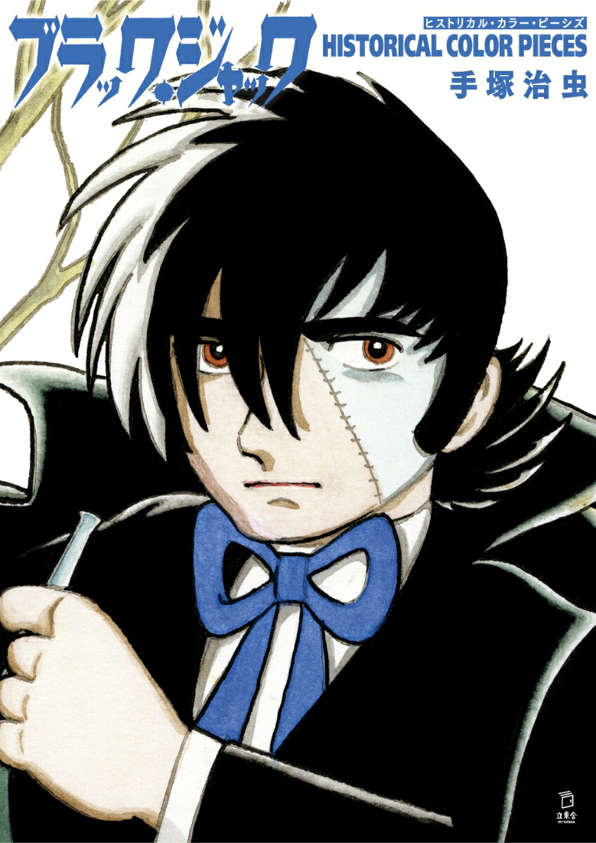 楽天ブックス: 手塚治虫コミックストリップス - 手塚治虫