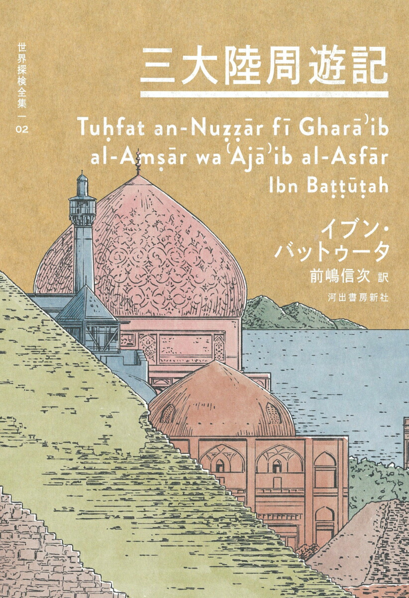 楽天ブックス: 三大陸周遊記 - イブン・バットゥータ - 9784309711829 : 本