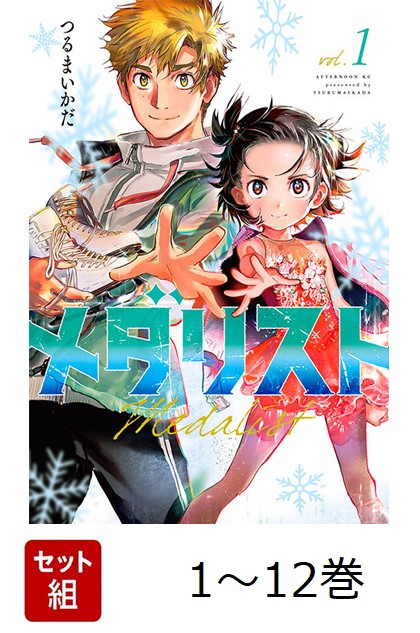 楽天ブックス: 【全巻】 メダリスト 1-12巻セット - つるまいかだ