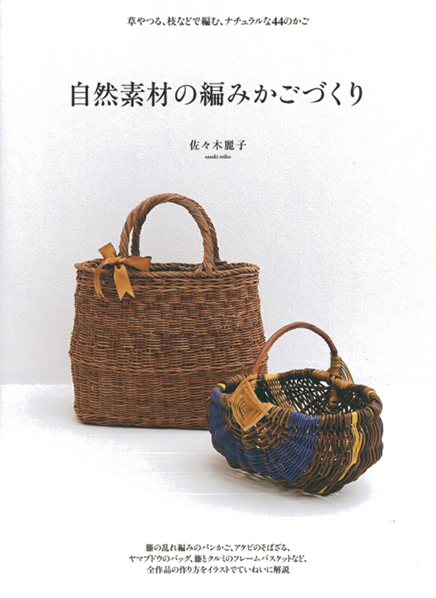 楽天ブックス: かご編みの技法大全 - 編む・かがる・組む・巻く・結ぶ