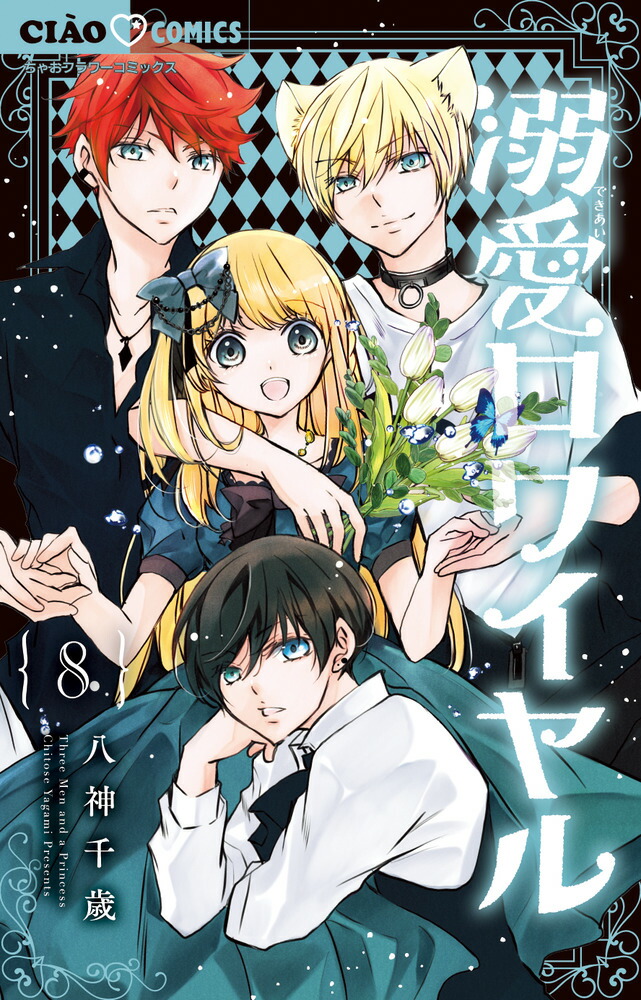 楽天ブックス: 極あま・恋するファンタジー - 八神 千歳