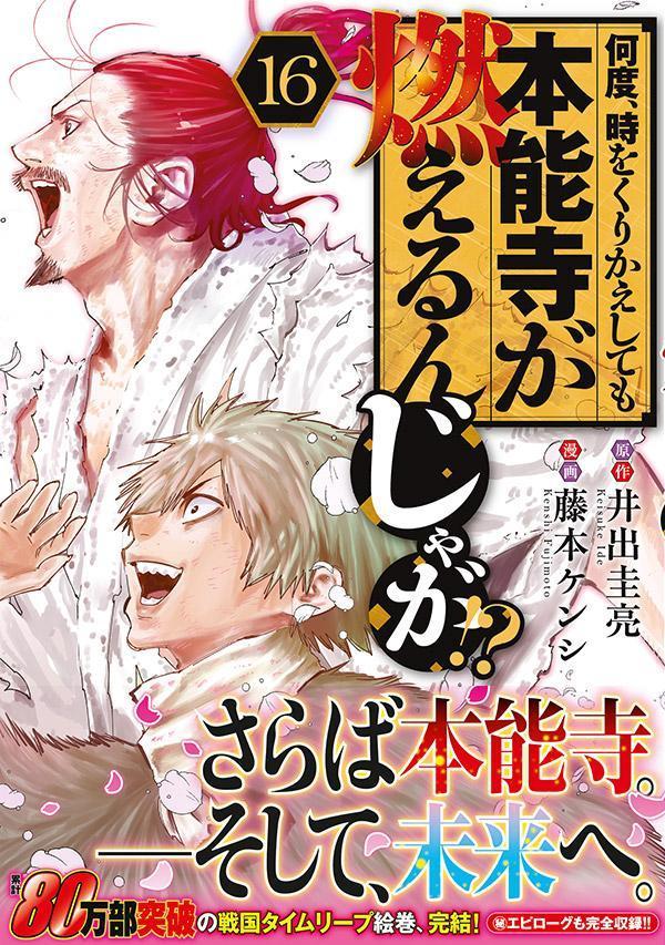 楽天ブックス: 何度、時をくりかえしても本能寺が燃えるんじゃが