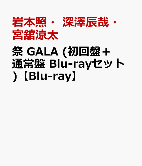 楽天ブックス: 祭 GALA (初回盤＋通常盤 Blu-rayセット)【Blu-ray