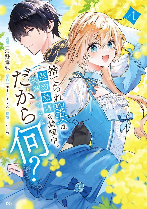 楽天ブックス: 捨てられ聖女は契約結婚を満喫中。後悔してる？だから何