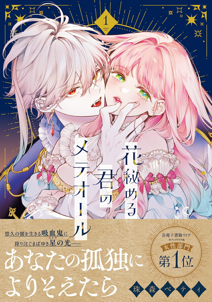 楽天ブックス: 花秘める君のメテオール（1） - 珠森ベティ