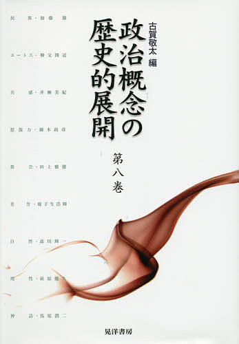 楽天市場】政治概念の歴史的展開 第7巻 晃洋書房の通販