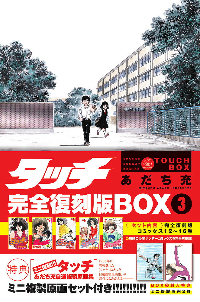 楽天市場】タッチ完全復刻版box （5）（本・雑誌・コミック）の通販