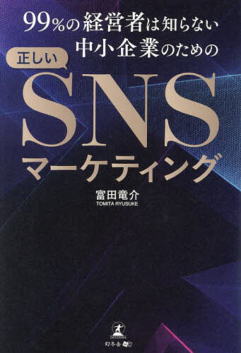 楽天市場】99%の経営者は知らない中小企業のための正しいSNS