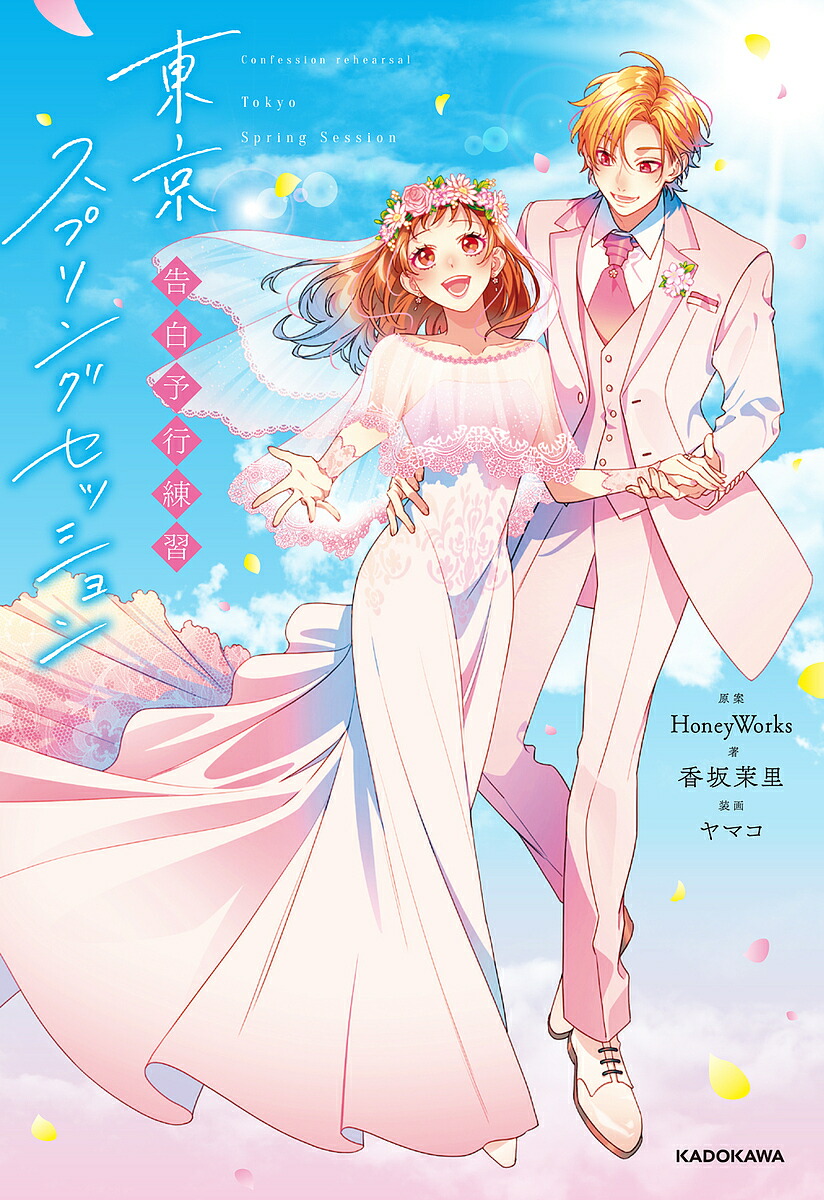 楽天市場】東京スプリングセッション／HoneyWorks／香坂茉里