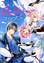 楽天市場】暁のヨナ ファンブックの通販