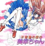 楽天市場】不思議の国の美幸ちゃん（CD・DVD）の通販