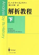 楽天市場】コーシー解析教程の通販