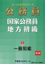 楽天市場】オープンセサミシリーズ 公務員 一般知能の通販