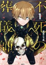 楽天市場】不死の葬儀師の通販