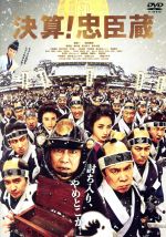 楽天市場】忠臣蔵 決断の時 DVD－BOXの通販