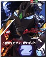 楽天市場】ウルトラマンz完全超全集の通販