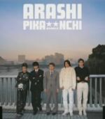 楽天市場】ピカンチ ダブル 嵐の通販