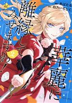 楽天市場】華麗に離縁してみせますわの通販
