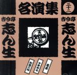 楽天市場】古今亭志ん生名演集（CD・DVD）の通販