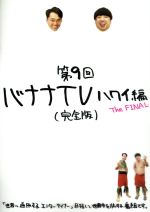 楽天市場】バナナマン dvd 中古の通販