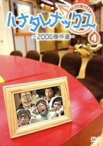 楽天市場】ハナタレナックス dvdの通販