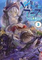 楽天市場】メイドイン アビス（青年｜コミック）：本・雑誌・コミック