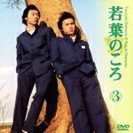 楽天市場】若葉のころ（CD・DVD）の通販