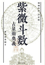 楽天市場】天津金木占術奥義の通販