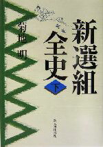 楽天市場】新選組全史 中村彰彦の通販