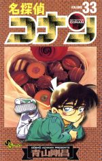名探偵コナン 33冊セット 名探偵コナンシリーズの書籍一覧 | ORICON