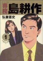 楽天市場】島耕作 全巻 中古の通販