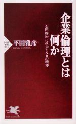 楽天市場】石田梅岩 本の通販