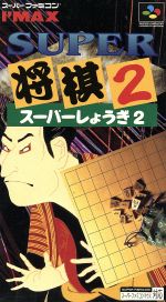 楽天市場】スーパーファミコン ソフト 将棋 早指し二段森田の通販