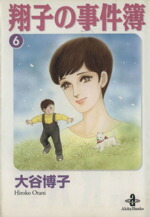 楽天市場】大谷博子 翔子の事件簿 全巻の通販
