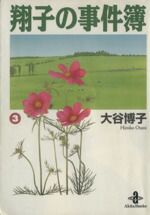 楽天市場】大谷博子 翔子の事件簿 全巻の通販