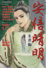 楽天市場】占事略決 安倍晴明（本・雑誌・コミック）の通販
