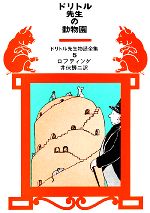 楽天市場】ドリトル先生物語 全集の通販