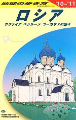 楽天市場】地球の歩き方 コーカサスの通販