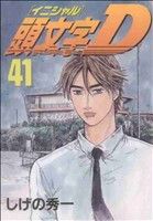 楽天市場】イニシャルd 41巻の通販