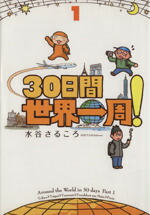 楽天市場】30日間世界一周 dvdの通販