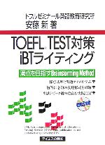 楽天市場】toefl ibtテストはじめてゼミ ライティングの教科書の通販