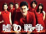 楽天市場】嘘の戦争 dvd（TVドラマ｜DVD）：CD・DVDの通販