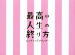 楽天市場】最高の人生の終り方 DVD BOXの通販