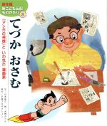 楽天市場】新こども伝記ものがたりの通販