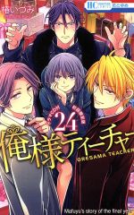 楽天市場】俺様ティーチャー 24 ドラマcdの通販