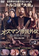 楽天市場】オスマン帝国外伝~愛と欲望のハレムの通販