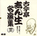 楽天市場】古今亭志ん生名演集（CD・DVD）の通販